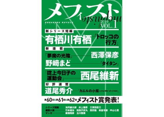 楽天kobo電子書籍ストア メフィスト 2019 vol 1 講談社文芸第三出版部 楽天kobo電子書籍ストア メフィスト 2019 vol 1 講談社文芸第三出版部